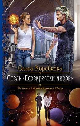 Постер книги Отель «Перекрестки Миров»