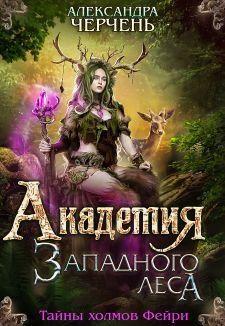 Постер книги Академия Западного леса (СИ)