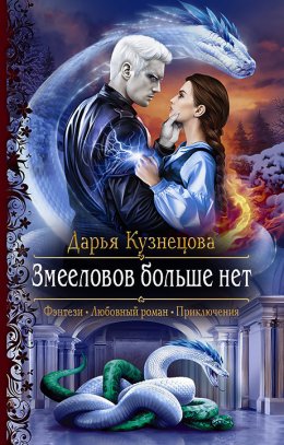 Постер книги Змееловов больше нет (СИ)