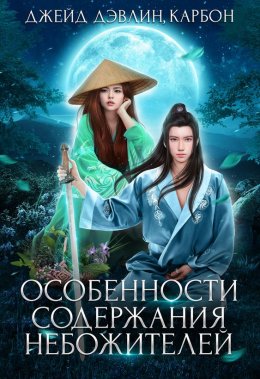 Постер книги Особенности содержания небожителей (СИ)