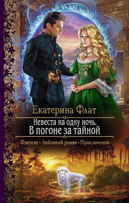 Постер книги В погоне за тайной (СИ)