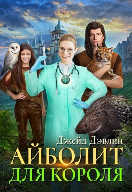 Постер книги Айболит для короля (СИ)