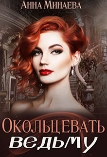 Постер книги Окольцевать ведьму (СИ)