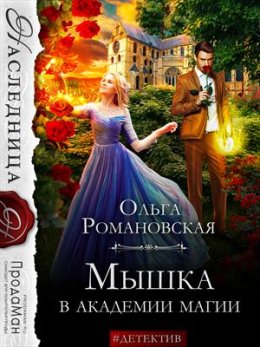 Постер книги Мышка в Академии магии (СИ)