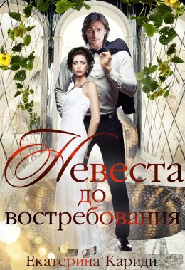 Постер книги Невеста до востребования (СИ)