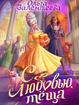 Постер книги С любовью, теща! (СИ)