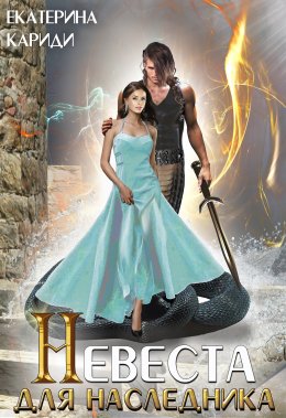Постер книги Невеста для наследника (СИ)