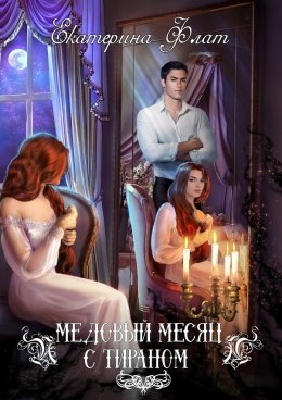 Постер книги Медовый месяц с тираном (СИ)