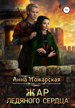 Постер книги Жар ледяного сердца (СИ)