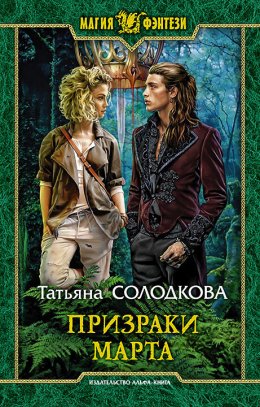 Постер книги Призраки Марта