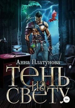 Постер книги Тень-на-свету (СИ)