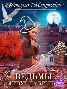 Постер книги Ведьмы живут на крыше (СИ)