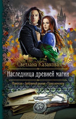 Постер книги Наследница древней магии