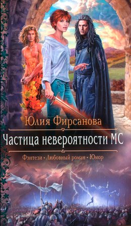 Постер книги Частица невероятности МС