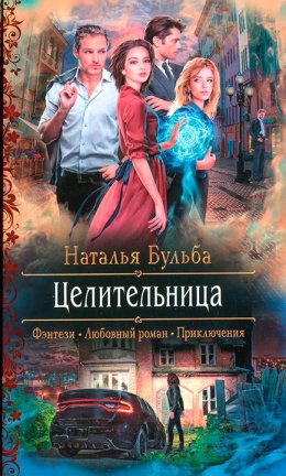 Постер книги Целительница