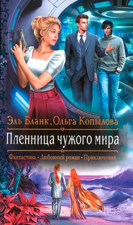 Постер книги Пленница чужого мира