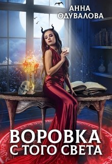 Постер книги Воровка с того света (СИ)