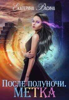 Постер книги После полуночи. Метка (СИ)