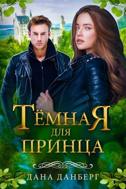 Постер книги Тёмная для принца (СИ)