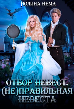 Постер книги (Не)правильная невеста (СИ)