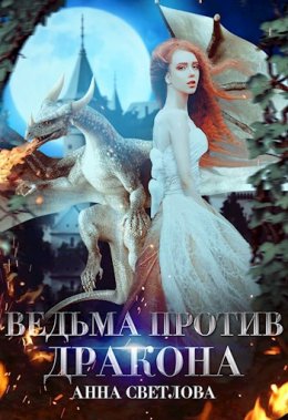 Постер книги Ведьма против дракона (СИ)