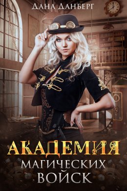 Постер книги Академия магических войск (СИ)