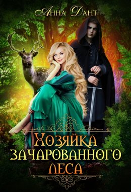 Постер книги Хозяйка зачарованного леса (СИ)