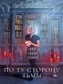 Постер книги По ту сторону Тьмы (СИ)