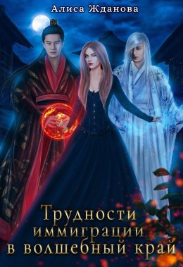 Постер книги Трудности иммиграции в волшебный край (СИ)