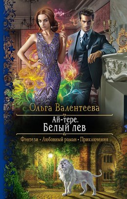 Постер книги Ай-тере. Белый лев