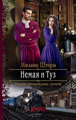 Постер книги Немая и Туз