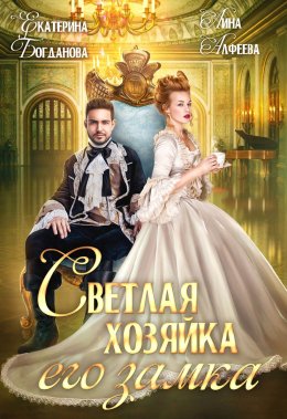 Постер книги Светлая хозяйка его замка (СИ)