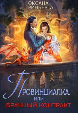 Постер книги Провинциалка, или Брачный Контракт (СИ)