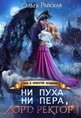 Постер книги Ни пуха ни пера, лорд ректор! Зима в Крылатой академии (СИ)