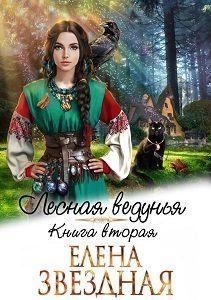 Постер книги Лесная ведунья. Книга вторая (СИ)