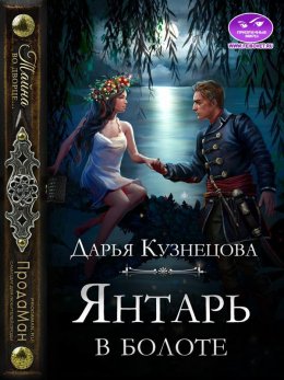 Постер книги Янтарь в болоте (СИ)