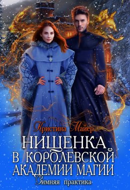 Постер книги Нищенка в Королевской Академии магии. Зимняя практика (СИ)