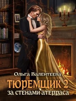 Постер книги За стенами Атерраса (СИ)