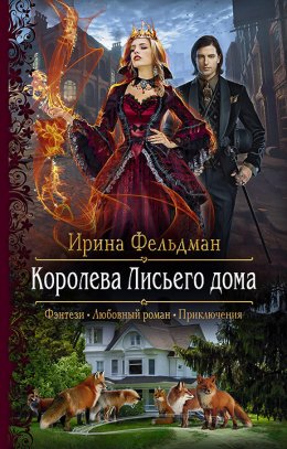 Постер книги Королева Лисьего дома