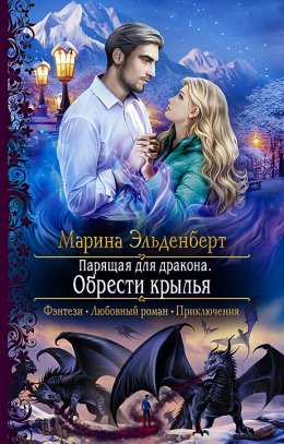 Постер книги Парящая для дракона. Обрести крылья