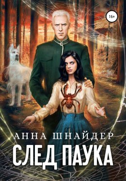 Постер книги След паука. Часть первая (СИ)