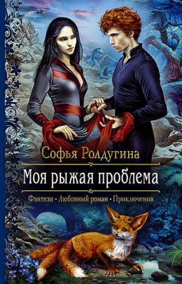 Постер книги Моя рыжая проблема. Дилогия