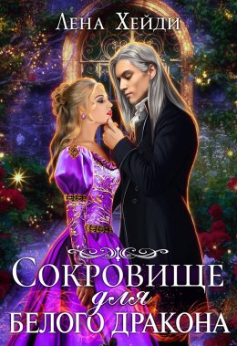 Постер книги Сокровище для белого дракона (СИ)