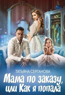 Постер книги Мама по заказу, или Как я попала (СИ)