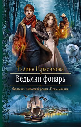 Постер книги Ведьмин фонарь