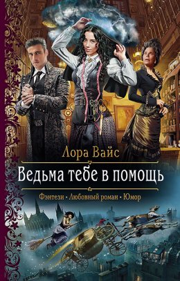 Постер книги Ведьма тебе в помощь