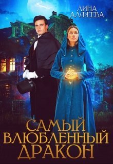 Постер книги Самый влюбленный дракон (СИ)