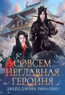 Постер книги Совсем неглавная героиня (СИ)