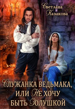 Постер книги Служанка ведьмака, или Не хочу быть Золушкой (СИ)