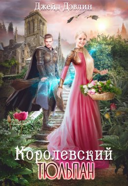 Постер книги Королевский тюльпан. Дилогия (СИ)